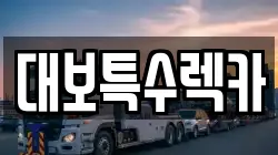 대보특수렉카