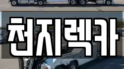 천지렉카