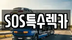 SOS특수렉카