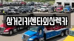 삼거리카센타외산렉카