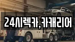 24시렉카,카캐리어
