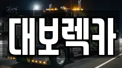대보렉카