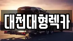 대천대형렉카