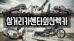 삼거리카센타외산렉카