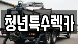 충청남도 보령시 성주면 렉카, 특수렉카, 차량탁송, 견인운송