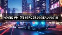 9292대리운전10프로적립전국자동차탁송대리차량탁송기사