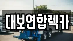 충청남도 보령시 신흑동 렉카, 특수렉카, 차량탁송, 견인운송