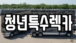 청년특수렉카