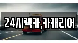 24시렉카,카캐리어