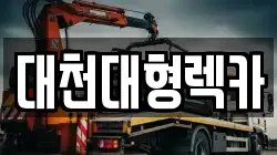 대천대형렉카