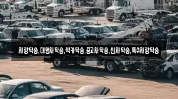 차량탁송,대형차탁송,렉카탁송,중고차탁송,신차탁송,특수차량탁송