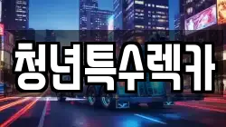 청년특수렉카