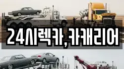 24시렉카,카캐리어