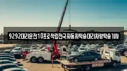 9292대리운전10프로적립전국자동차탁송대리차량탁송기사