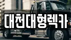 대천대형렉카
