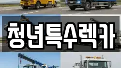 청년특수렉카