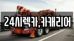 충청남도 보령시 요암동 렉카, 특수렉카, 차량탁송, 견인운송