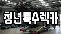 충청남도 보령시 웅천읍 렉카, 특수렉카, 차량탁송, 견인운송