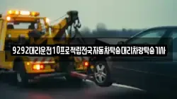 9292대리운전10프로적립전국자동차탁송대리차량탁송기사