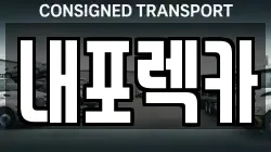 내포렉카