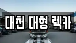 충청남도 보령시 주교면 렉카, 특수렉카, 차량탁송, 견인운송