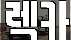렉카
