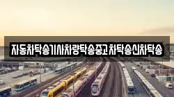 자동차탁송기사차량탁송중고차탁송신차탁송