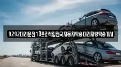 9292대리운전10프로적립전국자동차탁송대리차량탁송기사