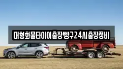 대형화물타이어출장빵구24시출장정비