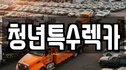 충청남도 보령시 주산면 렉카, 특수렉카, 차량탁송, 견인운송