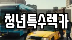 충청남도 보령시 주포면 렉카, 특수렉카, 차량탁송, 견인운송