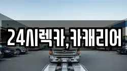24시렉카,카캐리어