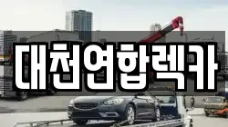 대천연합렉카