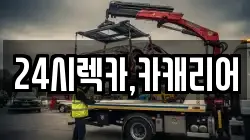24시렉카,카캐리어