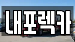 충청남도 보령시 천북면 렉카, 특수렉카, 차량탁송, 견인운송