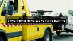 차량탁송,대형차탁송,렉카탁송,중고차탁송,신차탁송,특수차량탁송