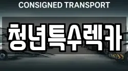 청년특수렉카