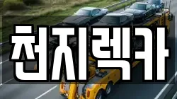 천지렉카