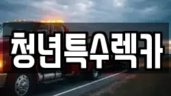 청년특수렉카