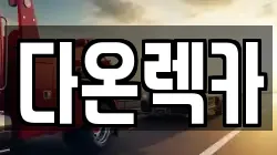 다온렉카