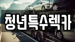 충청남도 보령시 청라면 렉카, 특수렉카, 차량탁송, 견인운송