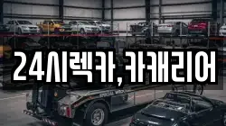 24시렉카,카캐리어