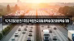 9292대리운전10프로적립전국자동차탁송대리차량탁송기사