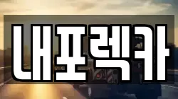 내포렉카