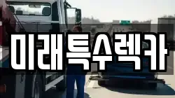 미래특수렉카