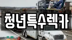 충청남도 보령시 청소면 렉카, 특수렉카, 차량탁송, 견인운송