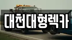 충청남도 보령시 화산동 렉카, 특수렉카, 차량탁송, 견인운송