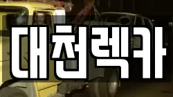 대천렉카