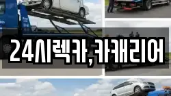 24시렉카,카캐리어