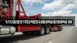 9292대리운전10프로적립전국자동차탁송대리차량탁송기사